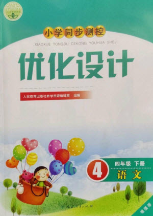 人民教育出版社2023小學同步測控優(yōu)化設計四年級語文下冊人教版增強版參考答案