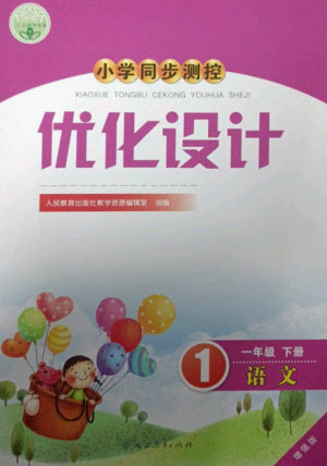 人民教育出版社2023小學(xué)同步測控優(yōu)化設(shè)計(jì)一年級語文下冊人教版增強(qiáng)版參考答案