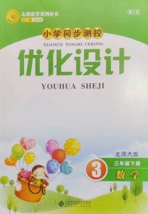 北京師范大學出版社2023小學同步測控優(yōu)化設計三年級數學下冊北師大版參考答案