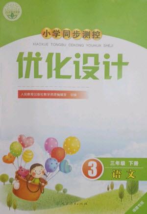 人民教育出版社2023小學同步測控優(yōu)化設計三年級語文下冊人教版福建專版參考答案