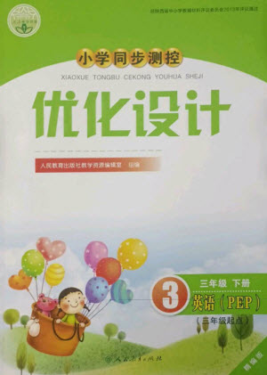 人民教育出版社2023小學同步測控優(yōu)化設計三年級英語下冊人教PEP版三起精編版參考答案