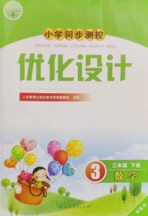 人民教育出版社2023小學(xué)同步測控優(yōu)化設(shè)計(jì)三年級(jí)數(shù)學(xué)下冊(cè)人教版增強(qiáng)版參考答案