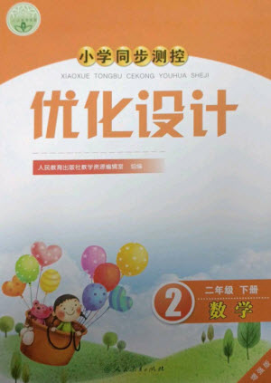人民教育出版社2023小學同步測控優(yōu)化設計二年級數(shù)學下冊人教版增強版參考答案