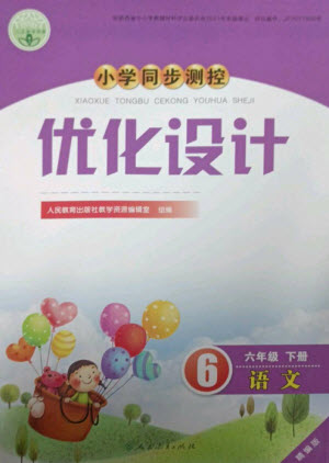 人民教育出版社2023小學(xué)同步測控優(yōu)化設(shè)計六年級語文下冊人教版精編版參考答案