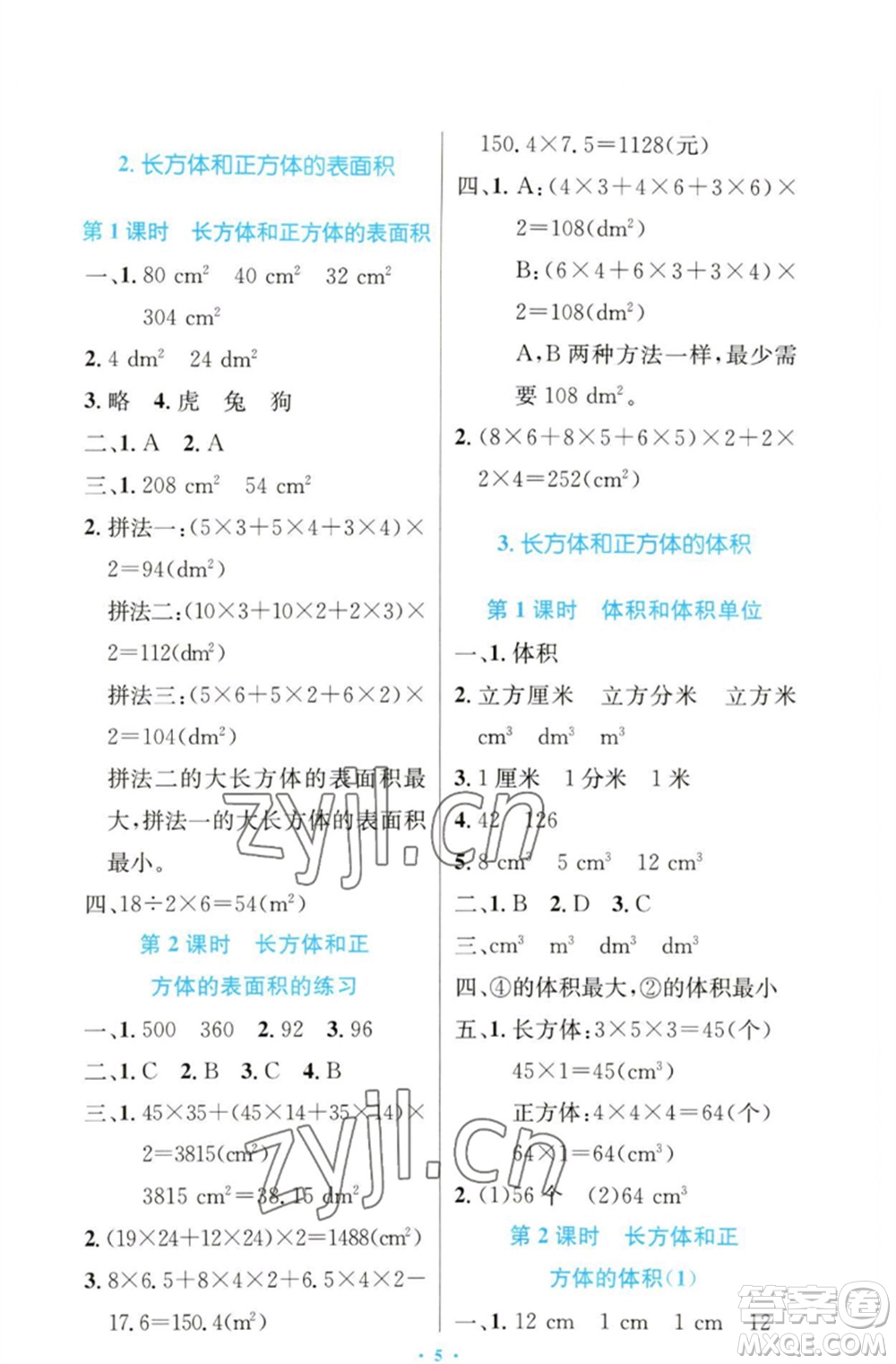 人民教育出版社2023小學同步測控優(yōu)化設(shè)計五年級數(shù)學下冊人教版增強版參考答案