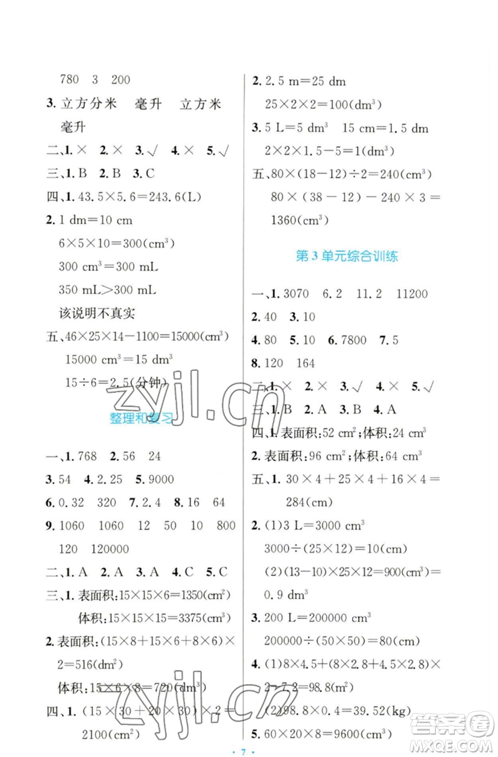 人民教育出版社2023小學同步測控優(yōu)化設(shè)計五年級數(shù)學下冊人教版增強版參考答案