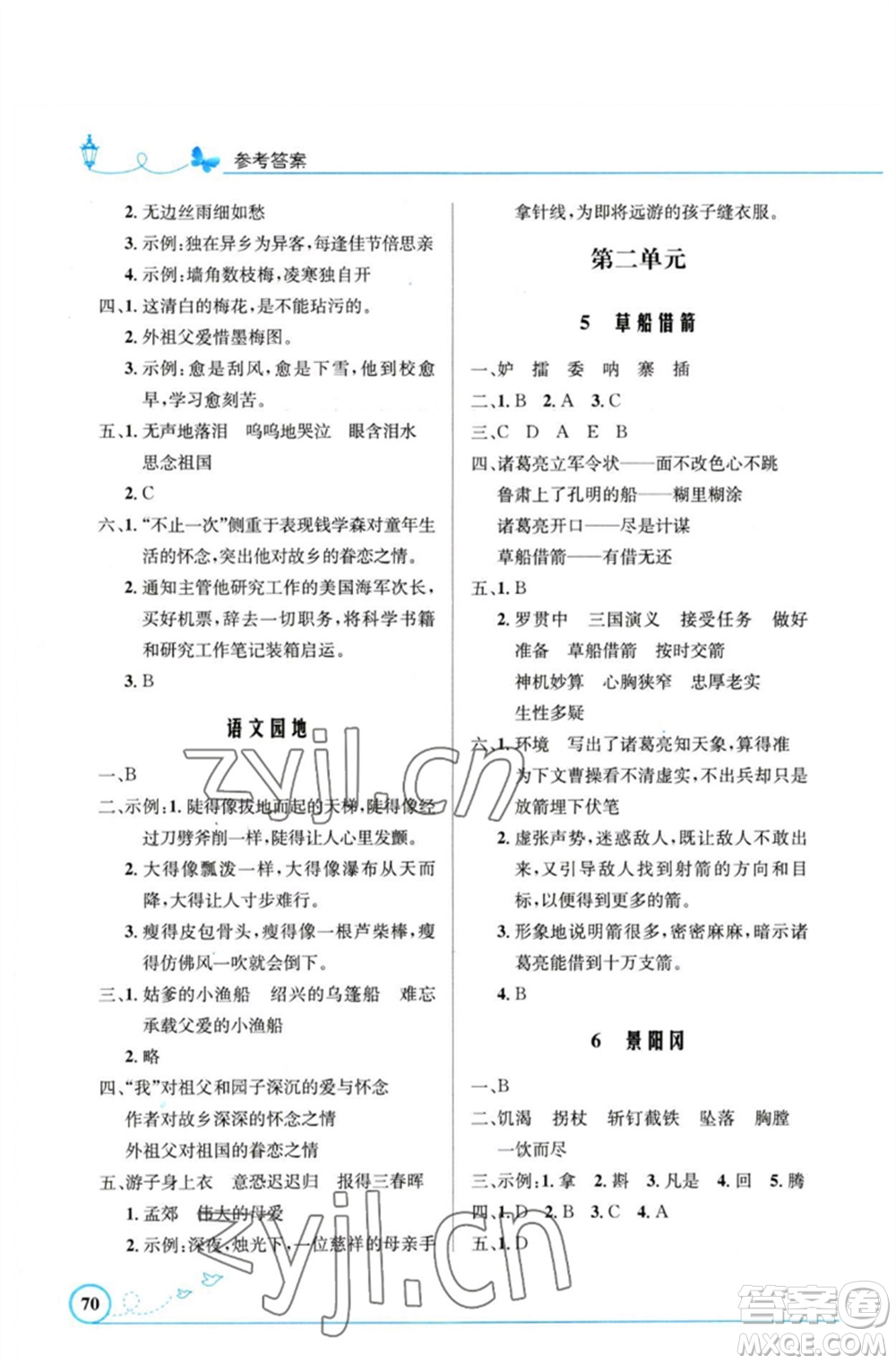 人民教育出版社2023小學同步測控優(yōu)化設(shè)計五年級語文下冊人教版福建專版參考答案