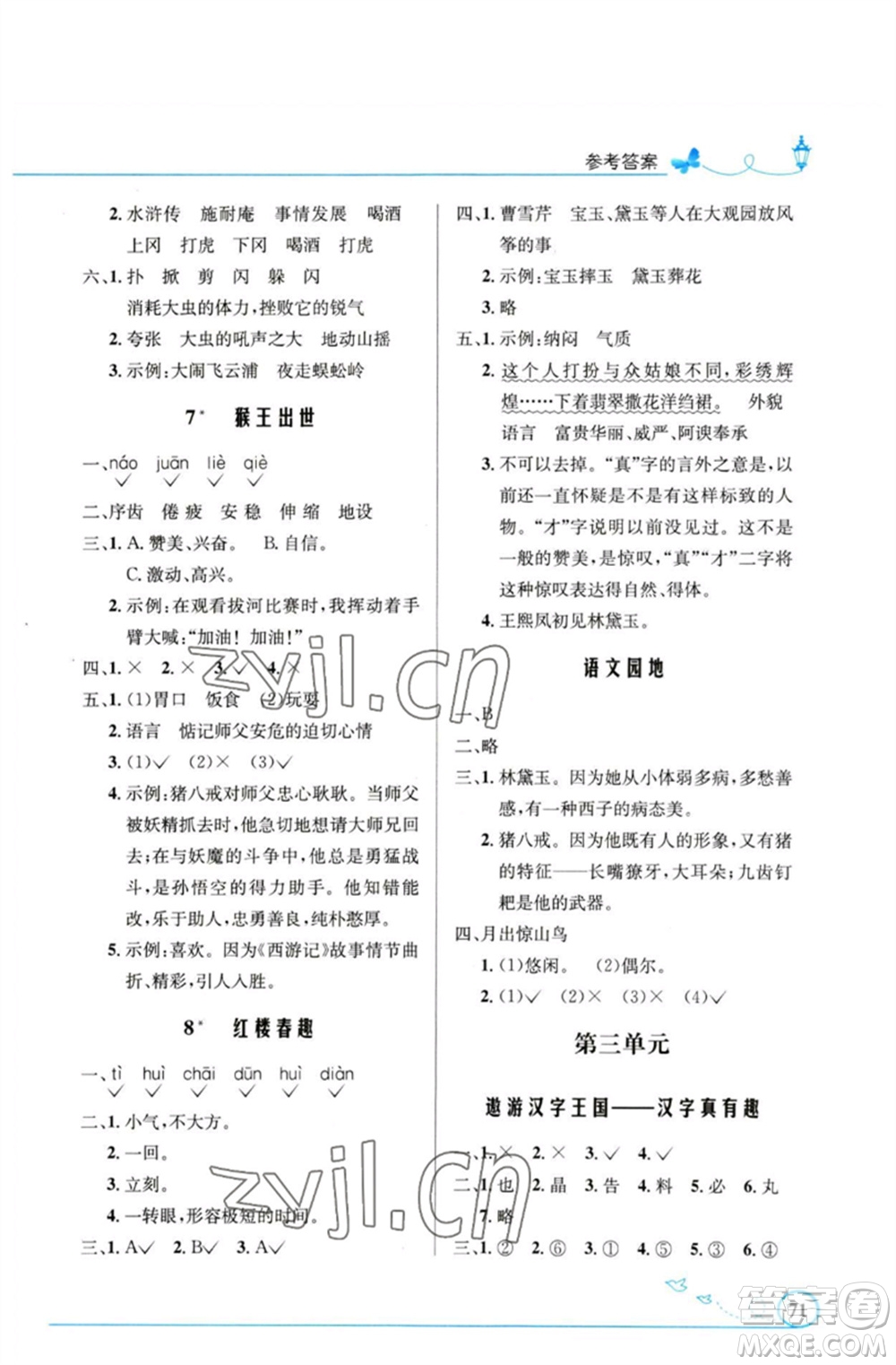 人民教育出版社2023小學同步測控優(yōu)化設(shè)計五年級語文下冊人教版福建專版參考答案
