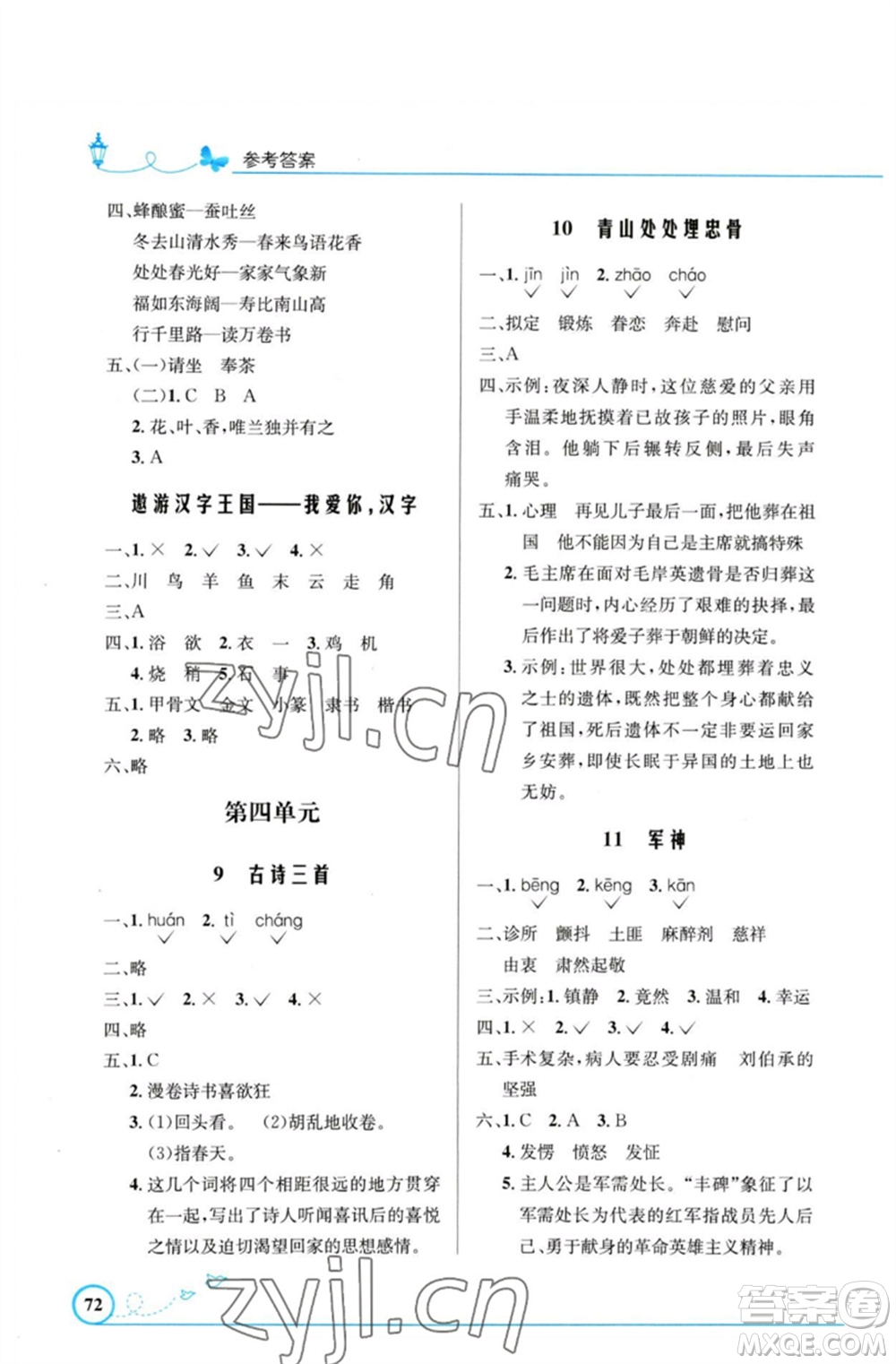 人民教育出版社2023小學同步測控優(yōu)化設(shè)計五年級語文下冊人教版福建專版參考答案