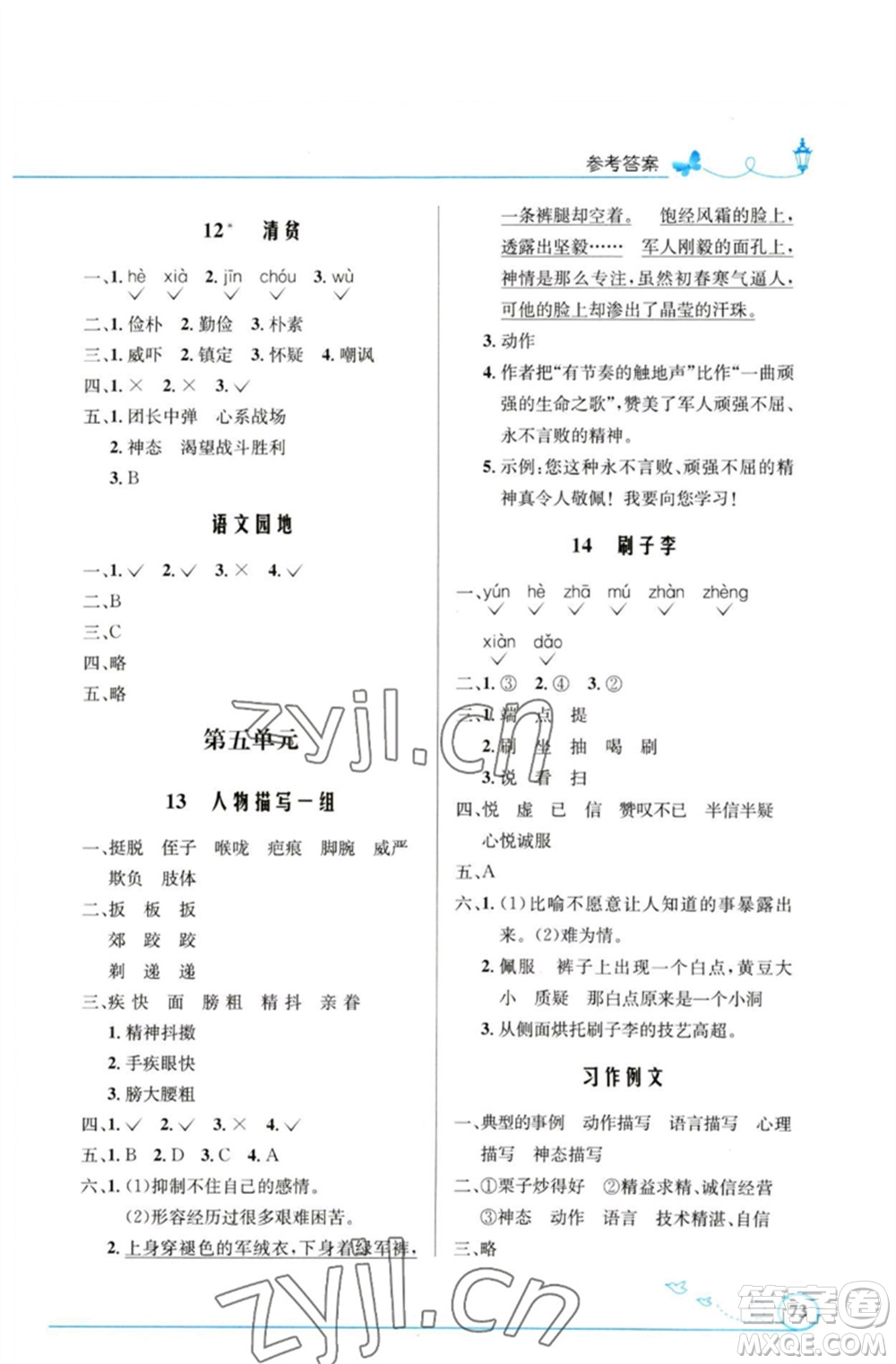 人民教育出版社2023小學同步測控優(yōu)化設(shè)計五年級語文下冊人教版福建專版參考答案