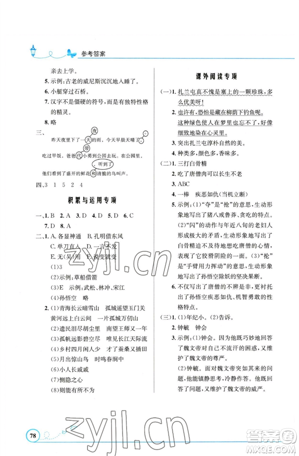 人民教育出版社2023小學同步測控優(yōu)化設(shè)計五年級語文下冊人教版福建專版參考答案