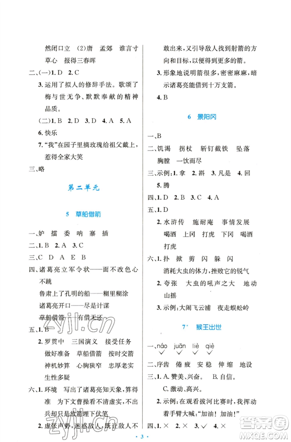人民教育出版社2023小學(xué)同步測控優(yōu)化設(shè)計五年級語文下冊人教版精編版參考答案