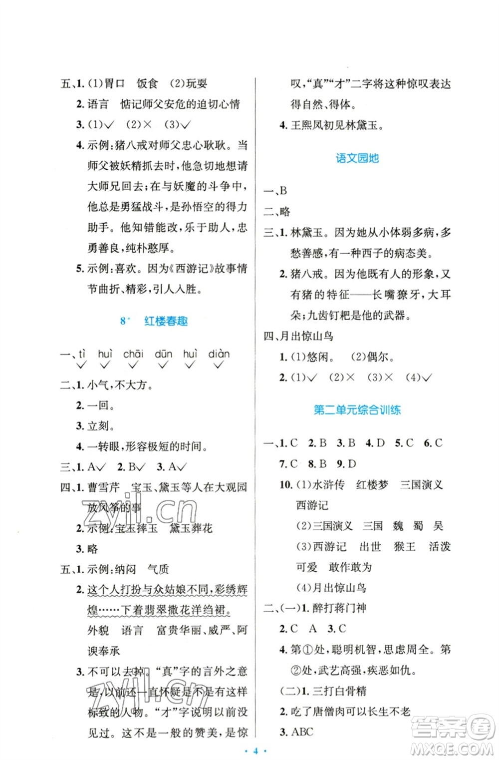人民教育出版社2023小學(xué)同步測控優(yōu)化設(shè)計五年級語文下冊人教版精編版參考答案