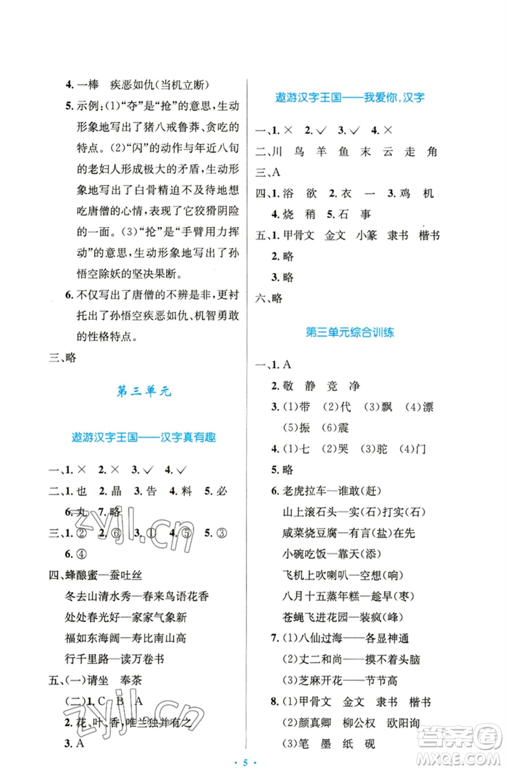 人民教育出版社2023小學(xué)同步測控優(yōu)化設(shè)計五年級語文下冊人教版精編版參考答案