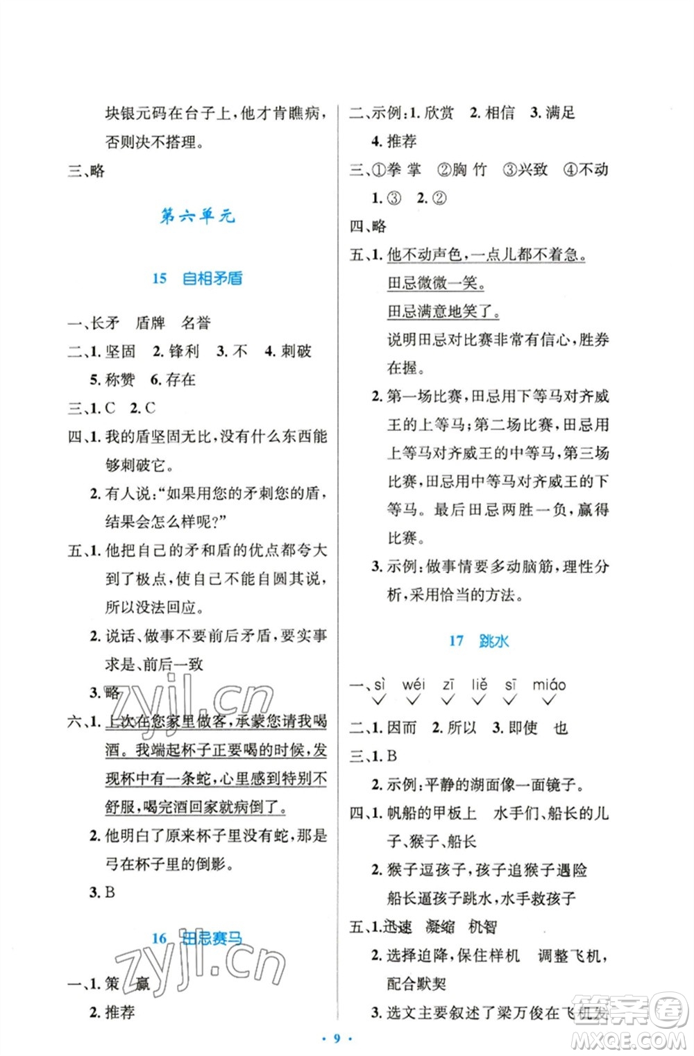 人民教育出版社2023小學(xué)同步測控優(yōu)化設(shè)計五年級語文下冊人教版精編版參考答案