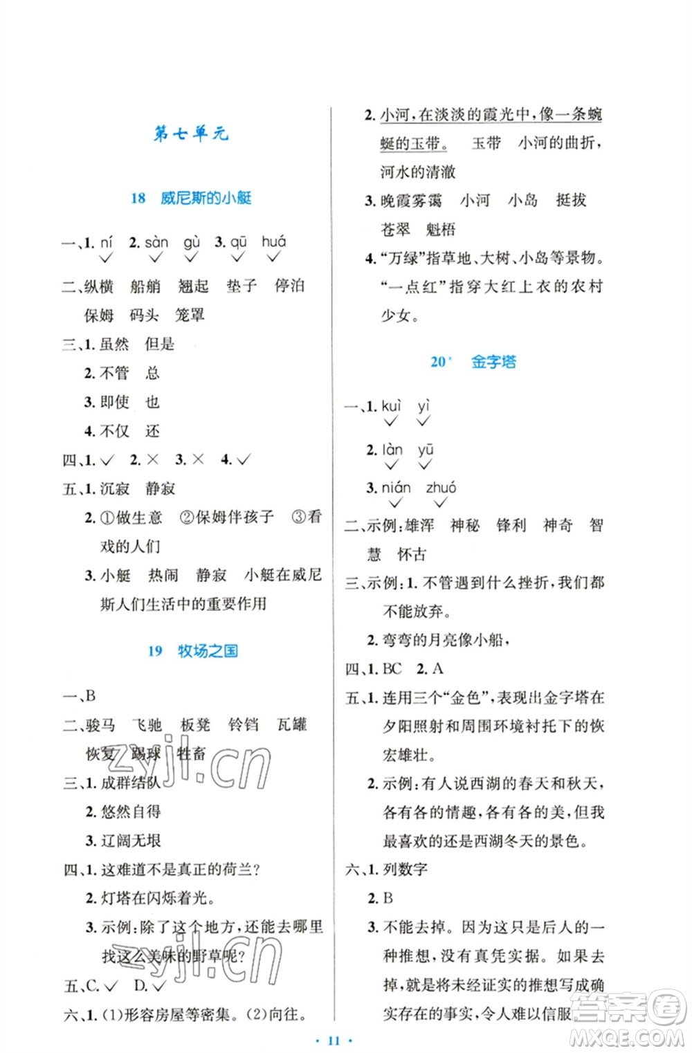 人民教育出版社2023小學(xué)同步測控優(yōu)化設(shè)計五年級語文下冊人教版精編版參考答案