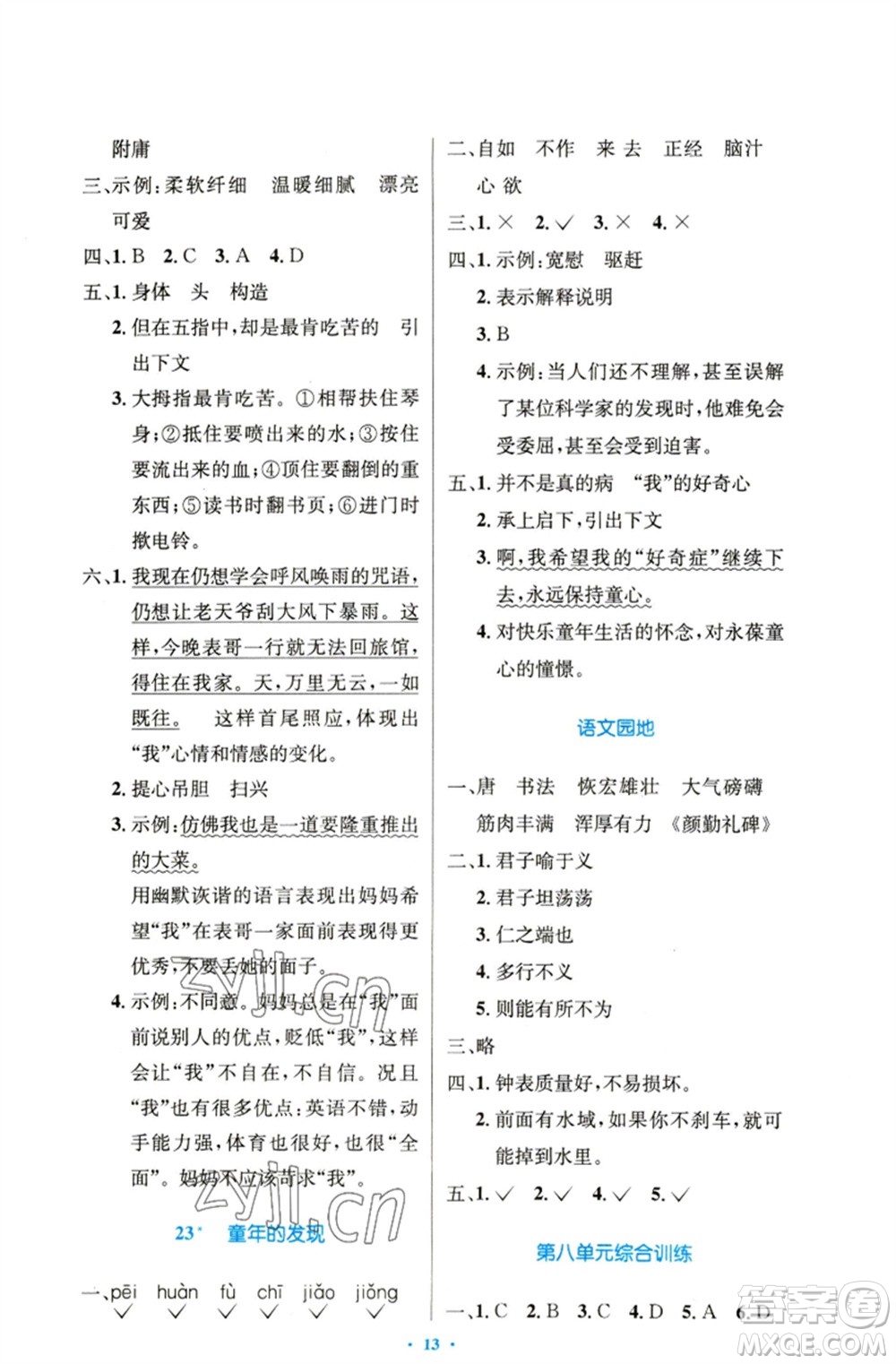 人民教育出版社2023小學(xué)同步測控優(yōu)化設(shè)計五年級語文下冊人教版精編版參考答案