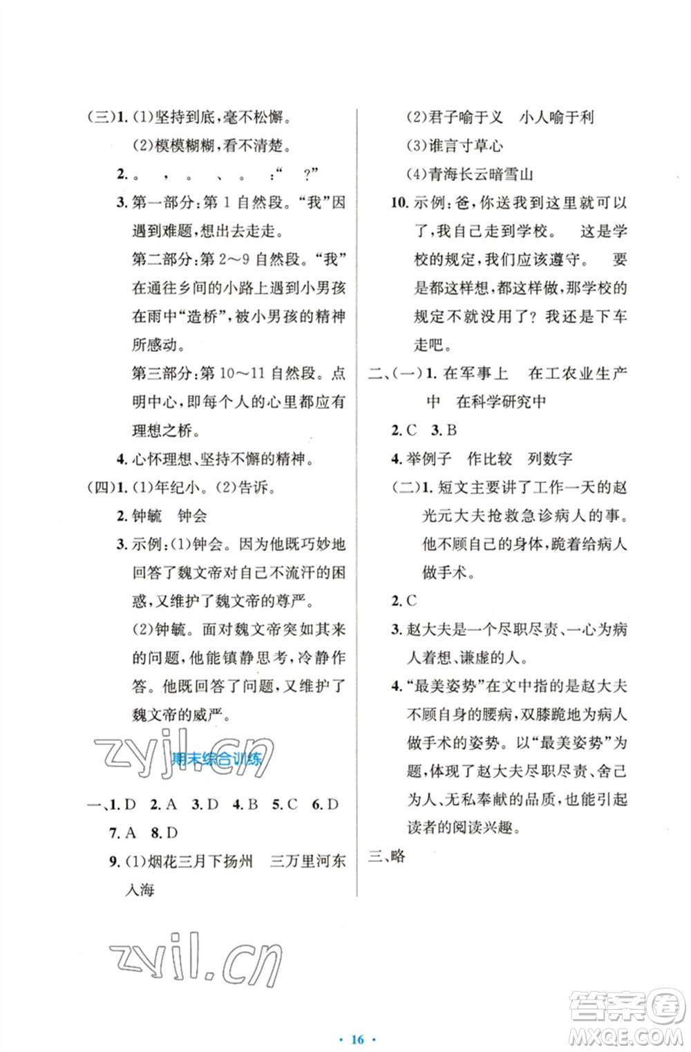 人民教育出版社2023小學(xué)同步測控優(yōu)化設(shè)計五年級語文下冊人教版精編版參考答案