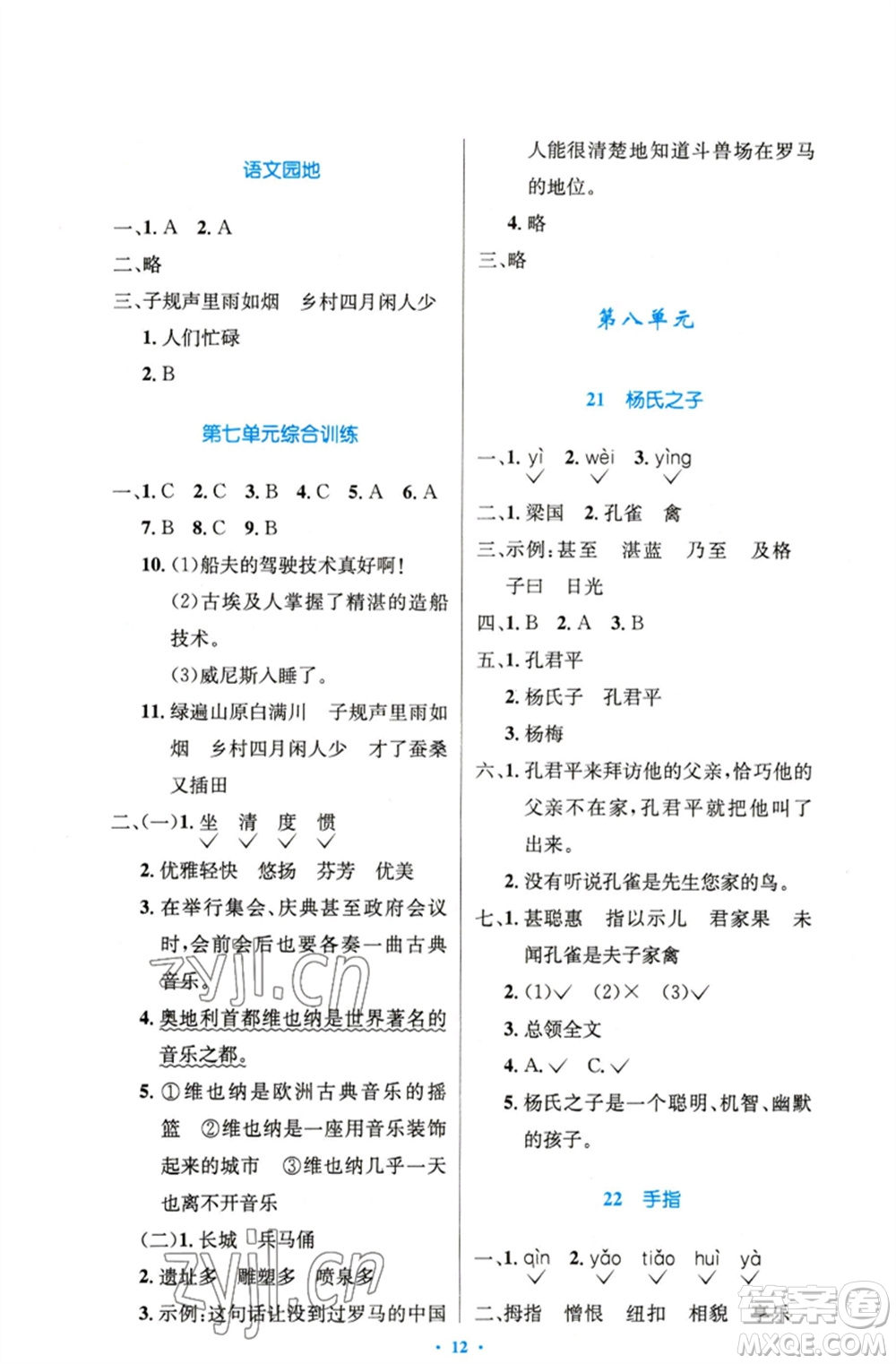人民教育出版社2023小學(xué)同步測控優(yōu)化設(shè)計五年級語文下冊人教版精編版參考答案