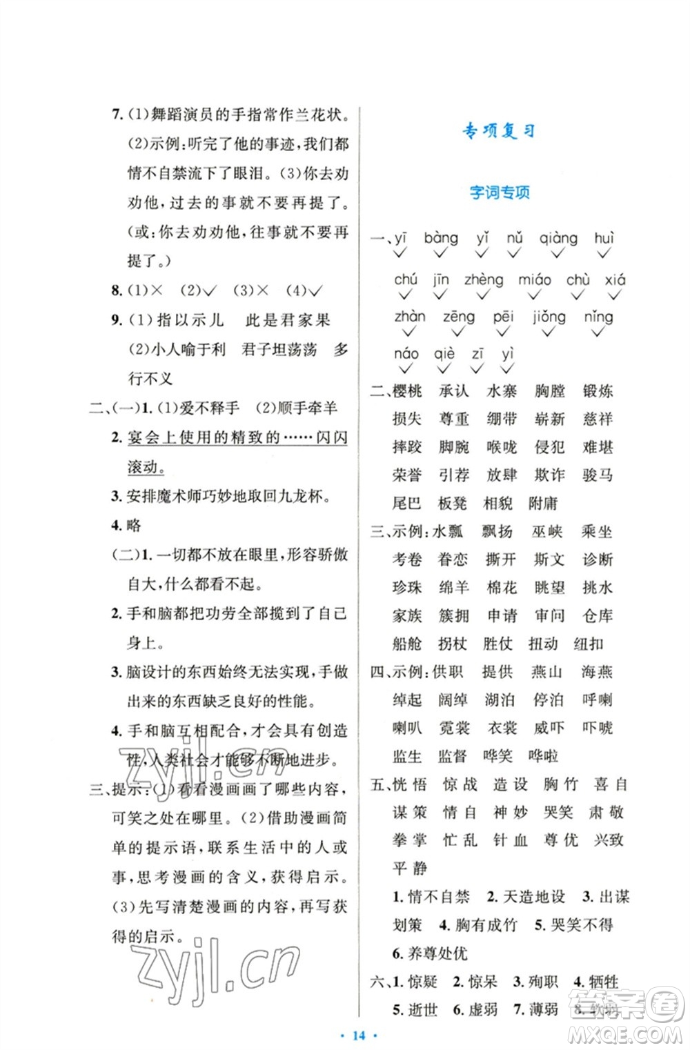 人民教育出版社2023小學(xué)同步測控優(yōu)化設(shè)計五年級語文下冊人教版精編版參考答案