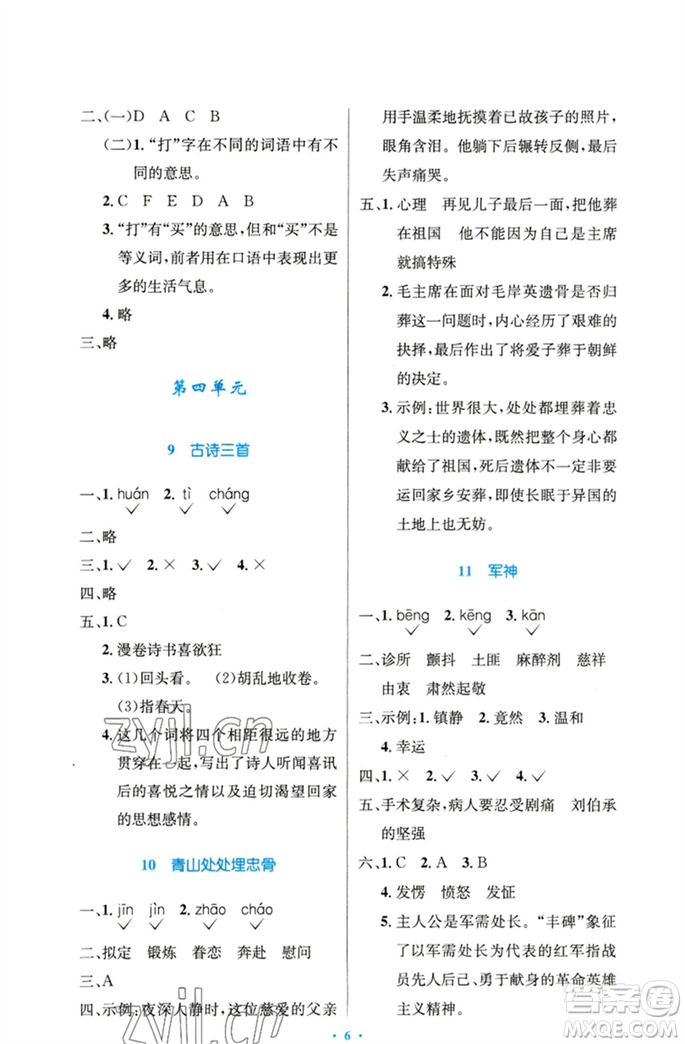 人民教育出版社2023小學(xué)同步測控優(yōu)化設(shè)計五年級語文下冊人教版精編版參考答案