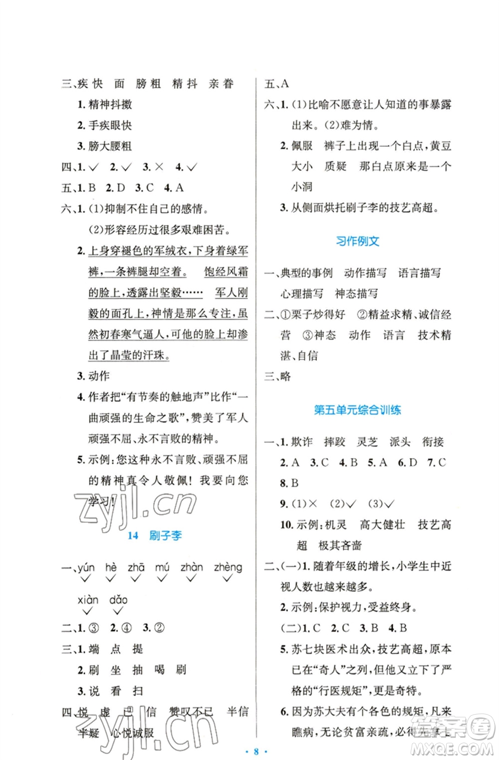 人民教育出版社2023小學(xué)同步測控優(yōu)化設(shè)計五年級語文下冊人教版精編版參考答案