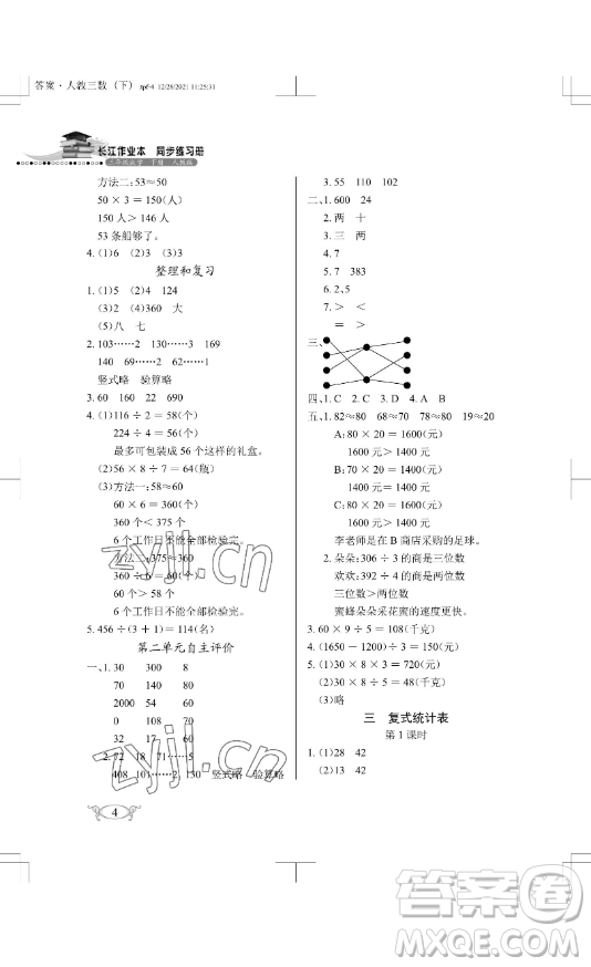 湖北教育出版社2023長江作業(yè)本同步練習冊三年級數(shù)學下冊人教版參考答案