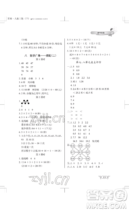 湖北教育出版社2023長江作業(yè)本同步練習冊三年級數(shù)學下冊人教版參考答案