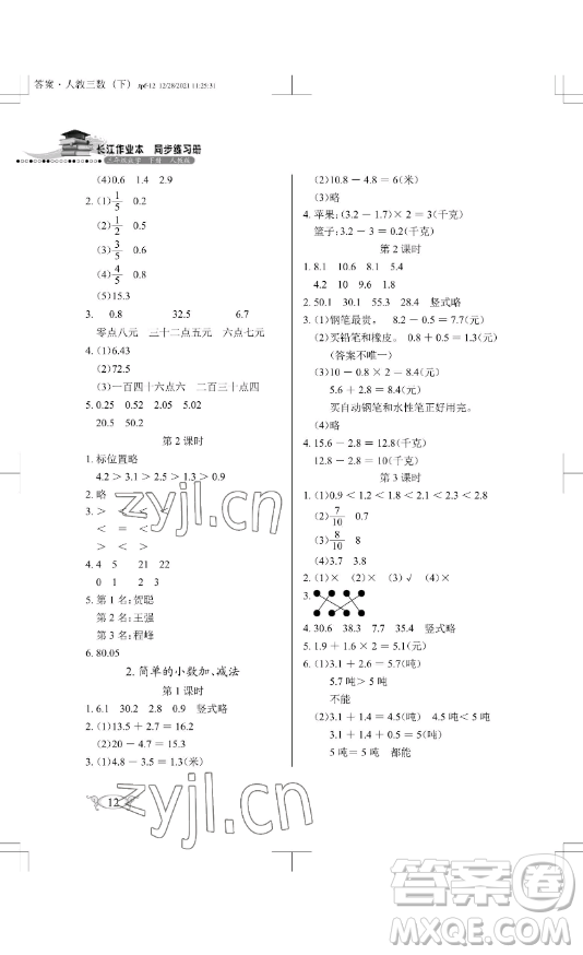 湖北教育出版社2023長江作業(yè)本同步練習冊三年級數(shù)學下冊人教版參考答案