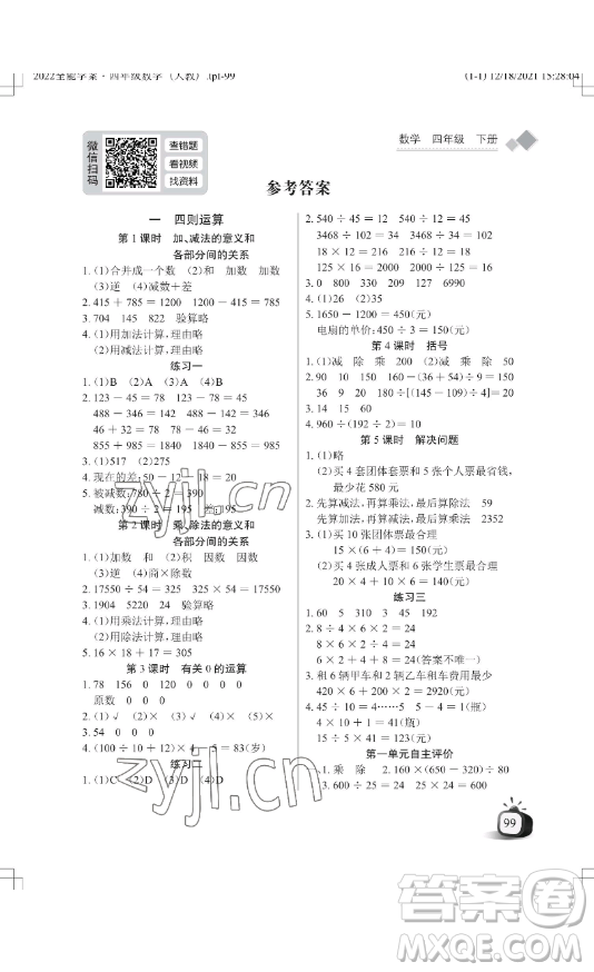 湖北教育出版社2023長(zhǎng)江作業(yè)本同步練習(xí)冊(cè)四年級(jí)數(shù)學(xué)下冊(cè)人教版參考答案