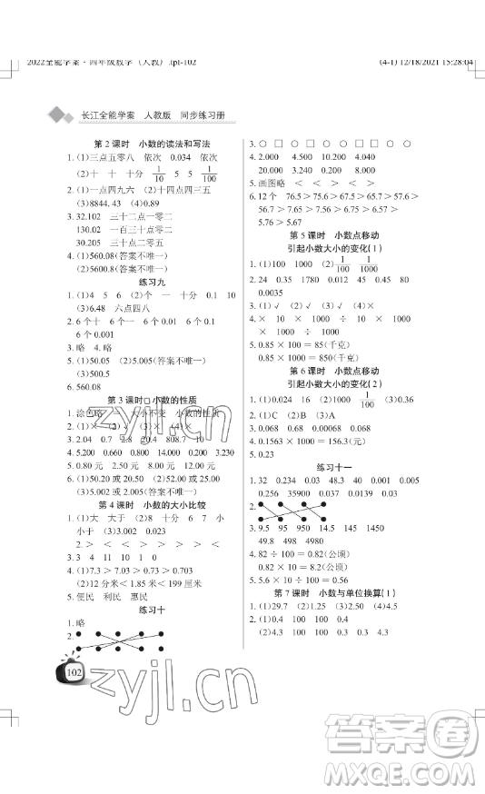 湖北教育出版社2023長(zhǎng)江作業(yè)本同步練習(xí)冊(cè)四年級(jí)數(shù)學(xué)下冊(cè)人教版參考答案