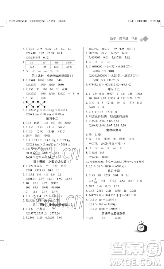 湖北教育出版社2023長(zhǎng)江作業(yè)本同步練習(xí)冊(cè)四年級(jí)數(shù)學(xué)下冊(cè)人教版參考答案