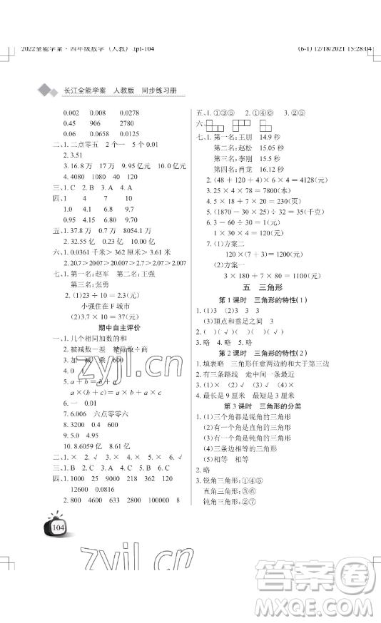湖北教育出版社2023長(zhǎng)江作業(yè)本同步練習(xí)冊(cè)四年級(jí)數(shù)學(xué)下冊(cè)人教版參考答案