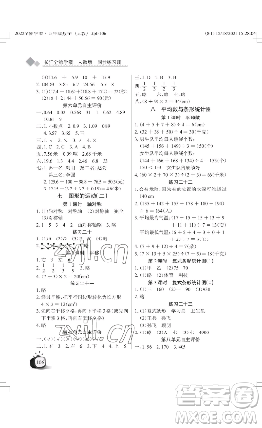 湖北教育出版社2023長(zhǎng)江作業(yè)本同步練習(xí)冊(cè)四年級(jí)數(shù)學(xué)下冊(cè)人教版參考答案