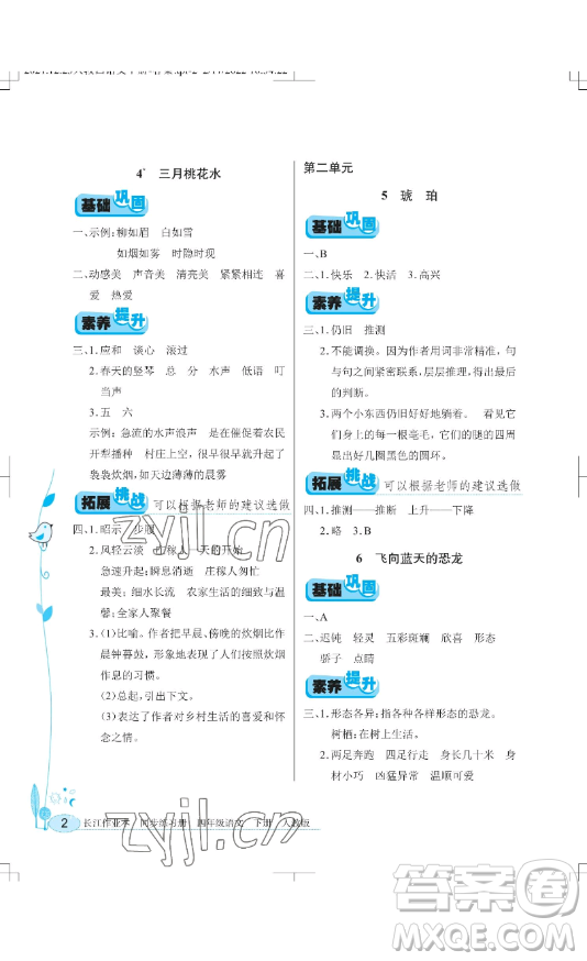 湖北教育出版社2023長江作業(yè)本同步練習(xí)冊四年級語文下冊人教版參考答案