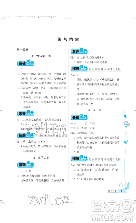 湖北教育出版社2023長江作業(yè)本同步練習(xí)冊四年級語文下冊人教版參考答案