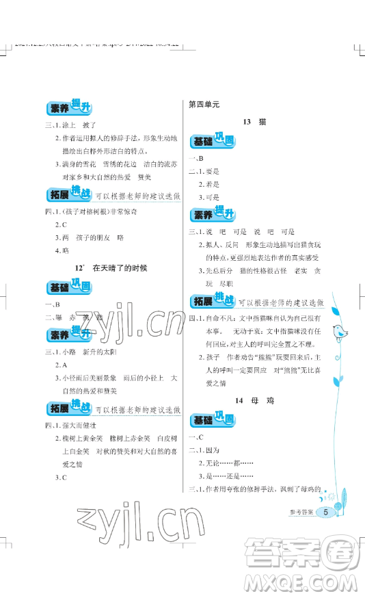 湖北教育出版社2023長江作業(yè)本同步練習(xí)冊四年級語文下冊人教版參考答案