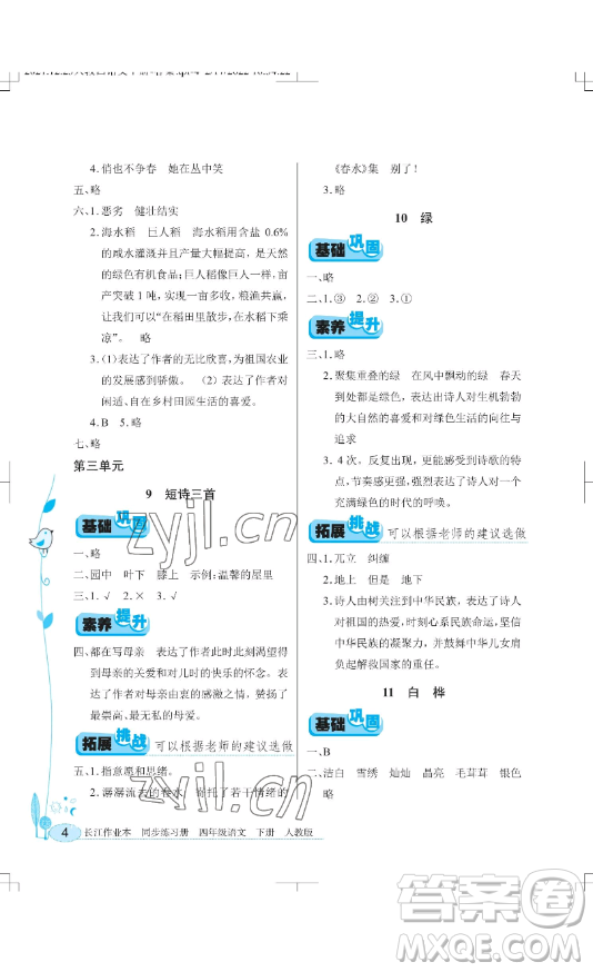 湖北教育出版社2023長江作業(yè)本同步練習(xí)冊四年級語文下冊人教版參考答案