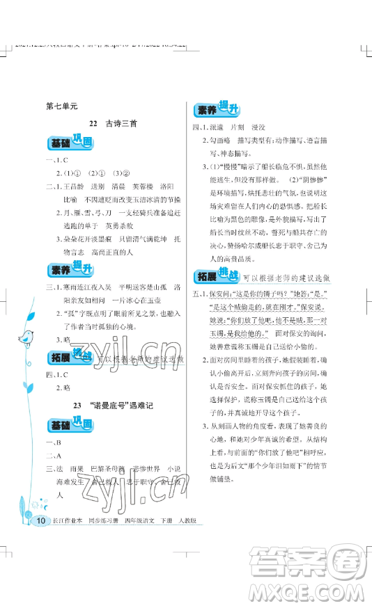 湖北教育出版社2023長江作業(yè)本同步練習(xí)冊四年級語文下冊人教版參考答案