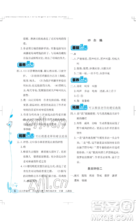湖北教育出版社2023長江作業(yè)本同步練習(xí)冊四年級語文下冊人教版參考答案