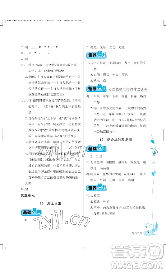 湖北教育出版社2023長江作業(yè)本同步練習(xí)冊四年級語文下冊人教版參考答案