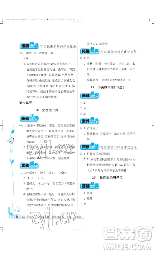 湖北教育出版社2023長江作業(yè)本同步練習(xí)冊四年級語文下冊人教版參考答案