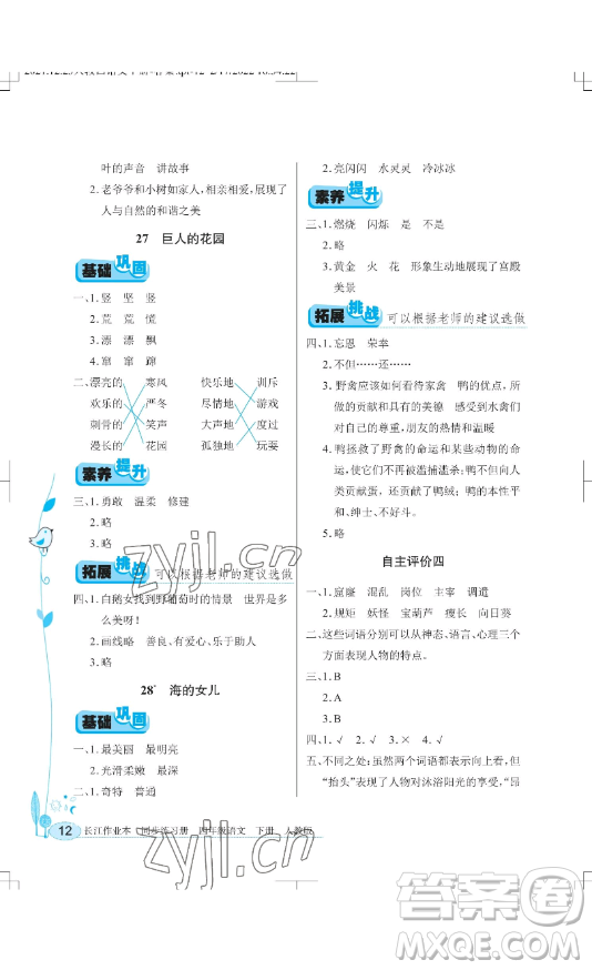 湖北教育出版社2023長江作業(yè)本同步練習(xí)冊四年級語文下冊人教版參考答案
