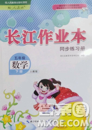湖北教育出版社2023長江作業(yè)本同步練習(xí)冊五年級(jí)數(shù)學(xué)下冊人教版參考答案