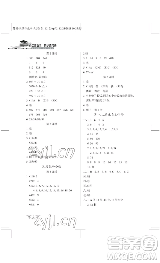 湖北教育出版社2023長江作業(yè)本同步練習(xí)冊五年級(jí)數(shù)學(xué)下冊人教版參考答案