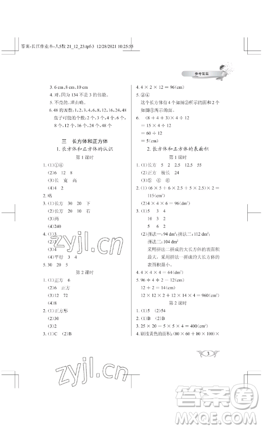 湖北教育出版社2023長江作業(yè)本同步練習(xí)冊五年級(jí)數(shù)學(xué)下冊人教版參考答案