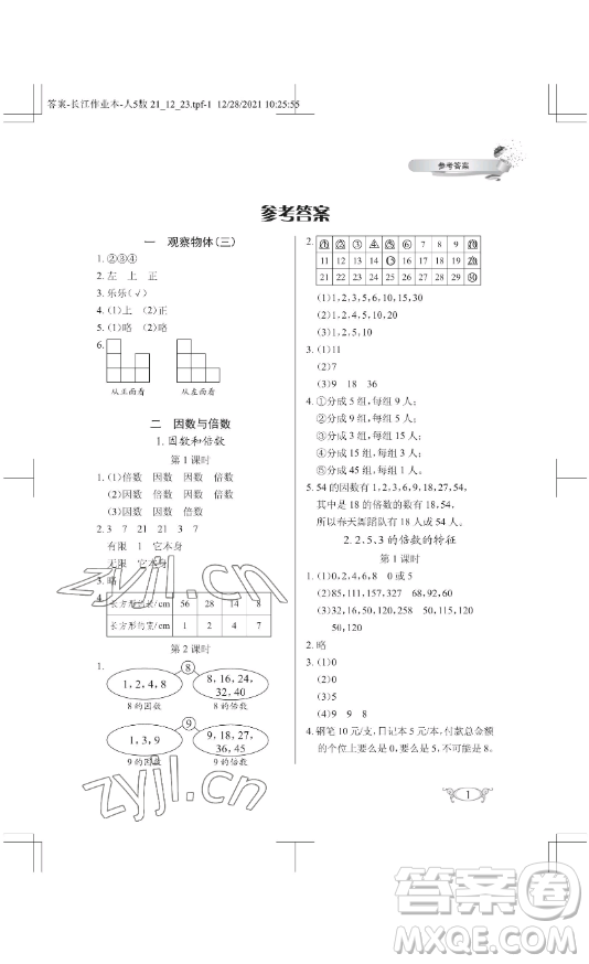 湖北教育出版社2023長江作業(yè)本同步練習(xí)冊五年級(jí)數(shù)學(xué)下冊人教版參考答案