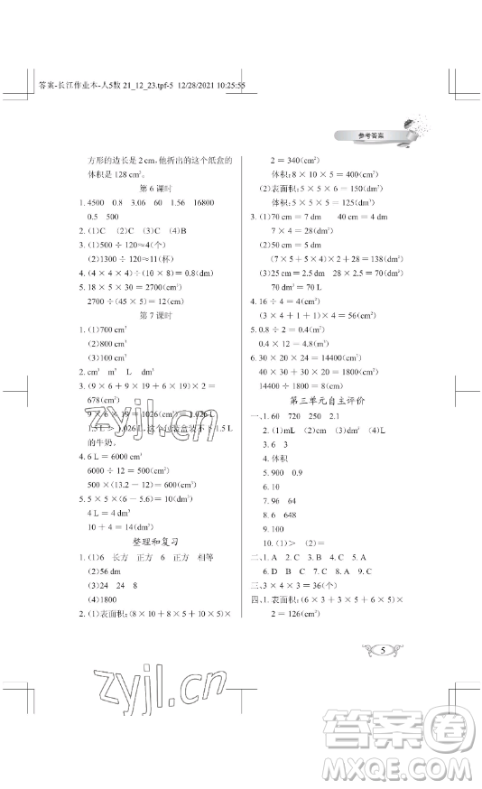 湖北教育出版社2023長江作業(yè)本同步練習(xí)冊五年級(jí)數(shù)學(xué)下冊人教版參考答案