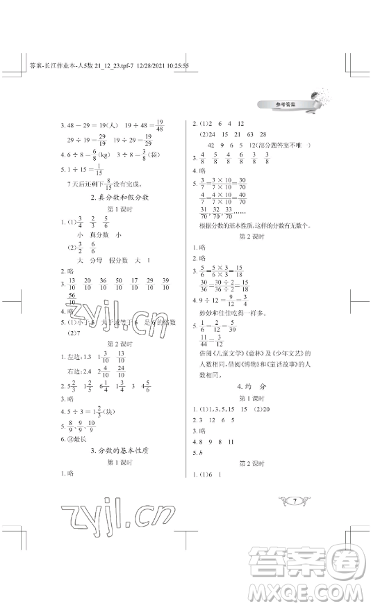 湖北教育出版社2023長江作業(yè)本同步練習(xí)冊五年級(jí)數(shù)學(xué)下冊人教版參考答案