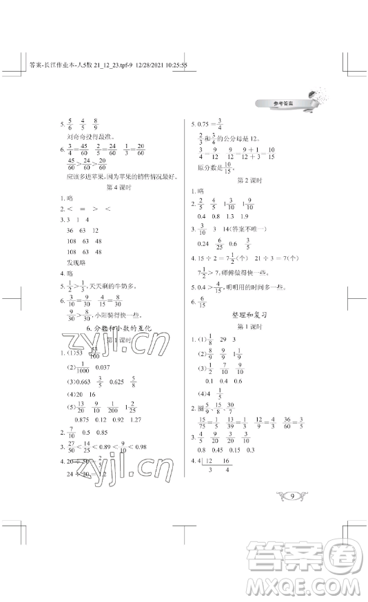 湖北教育出版社2023長江作業(yè)本同步練習(xí)冊五年級(jí)數(shù)學(xué)下冊人教版參考答案